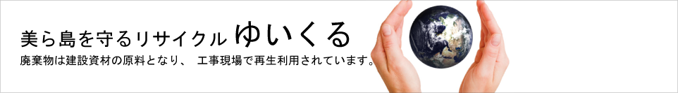 美ら島を守るリサイクルゆいくる