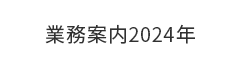 業務案内2024年