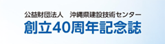創立40周年記念誌