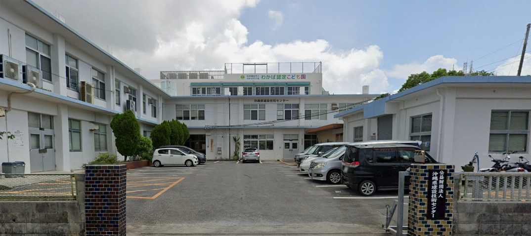 沖縄県建設技術センター